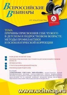 Участие в офлайн-вебинаре «Причины присвоения себе чужого в детском и подростковом возрасте. Методы профилактики и психологической коррекции» (объем 4 ч.) — интернет-магазин УчМаг