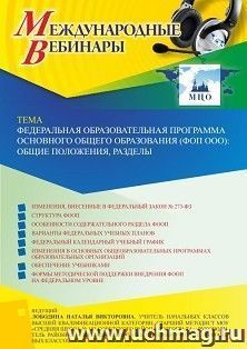 Участие в офлайн-вебинаре «Федеральная образовательная программа основного общего образования (ФОП ООО): общие положения, разделы» (объем 4 ч.) получение — интернет-магазин УчМаг