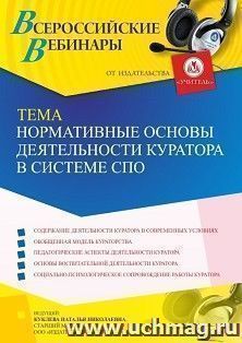 Участие в офлайн-вебинаре «Нормативные основы деятельности куратора в системе СПО» (объем 4 ч.) — интернет-магазин УчМаг