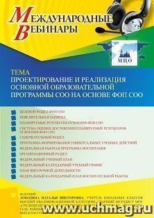Участие в офлайн-вебинаре «Проектирование и реализация основной образовательной программы СОО на основе ФОП СОО» (объем 4 ч.) — интернет-магазин УчМаг