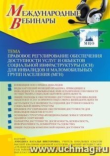 Участие в офлайн-вебинаре «Правовое регулирование обеспечения доступности услуг и объектов социальной инфраструктуры (ОСИ) для инвалидов и маломобильных групп — интернет-магазин УчМаг