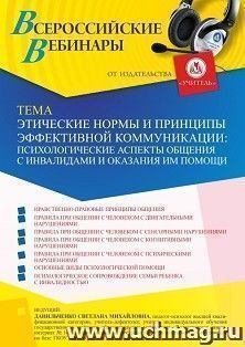 Участие в офлайн-вебинаре «Этические нормы и принципы эффективной коммуникации: психологические аспекты общения с инвалидами и оказания им помощи» (объем 4 ч.) — интернет-магазин УчМаг