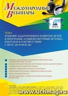 Участие в офлайн-вебинаре «Решение задач речевого развития детей в программе “Социокультурные истоки”: работаем в соответствии с ФГОС ДО и ФОП ДО» (объем 4 ч.) — интернет-магазин УчМаг
