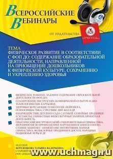 Участие в офлайн-вебинаре «Физическое развитие в соответствии с ФОП ДО: содержание образовательной деятельности, направленной на приобщение дошкольников к — интернет-магазин УчМаг