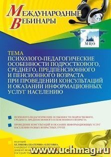Участие в офлайн-вебинаре «Психолого-педагогические особенности подросткового, среднего, предпенсионного и пенсионного возраста при проведении консультаций и — интернет-магазин УчМаг