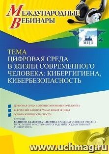 Участие в офлайн-вебинаре «Цифровая среда в жизни современного человека: кибергигиена, кибербезопасность» (объем 2 ч.) — интернет-магазин УчМаг
