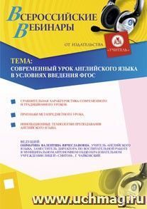 Участие в офлайн-вебинаре "Современный урок английского языка в условиях введения ФГОС" (объем 4 ч.) — интернет-магазин УчМаг