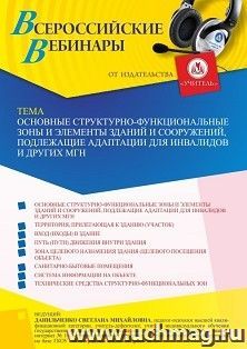 Участие в офлайн-вебинаре «Основные структурно-функциональные зоны и элементы зданий и сооружений, подлежащие адаптации для инвалидов и других МГН» (объем 4 ч.) — интернет-магазин УчМаг