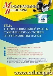 Участие в офлайн-вебинаре «Теория социальной работы: современное состояние и пути развития науки» (объем 2 ч.) — интернет-магазин УчМаг