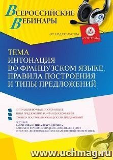 Участие в офлайн-вебинаре «Интонация во французском языке. Правила построения и типы предложений» (объем 4 ч.) — интернет-магазин УчМаг