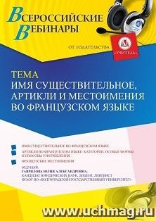 Участие в офлайн-вебинаре «Имя существительное, артикли и местоимения во французском языке» (объем 4 ч.) получение доступа к материалам вебинара, сертификат не — интернет-магазин УчМаг