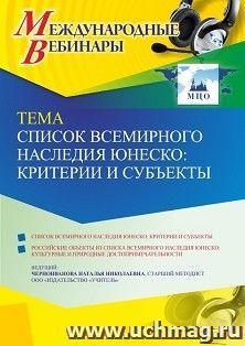 Участие в офлайн-вебинаре «Список всемирного наследия ЮНЕСКО: критерии и субъекты» (объем 4 ч.) получение доступа к материалам вебинара, сертификат не выдается — интернет-магазин УчМаг