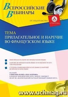 Участие в офлайн-вебинаре «Прилагательное и наречие во французском языке» (объем 4 ч.) — интернет-магазин УчМаг