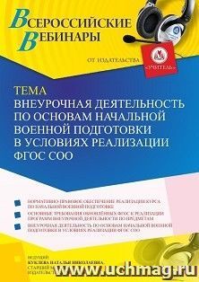 Участие в офлайн-вебинаре «Внеурочная деятельность по основам начальной военной подготовки в условиях реализации ФГОС СОО» (объем 4 ч.) — интернет-магазин УчМаг