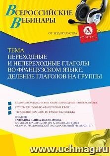 Участие в офлайн-вебинаре «Переходные и непереходные глаголы во французском языке. Деление глаголов на группы» (объем 4 ч.) — интернет-магазин УчМаг
