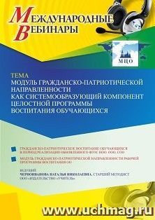 Участие в офлайн-вебинаре «Модуль гражданско-патриотической направленности как системообразующий компонент целостной программы воспитания обучающихся» (объем 4 — интернет-магазин УчМаг