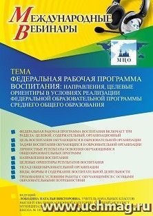 Участие в офлайн-вебинаре «Федеральная рабочая программа воспитания: направления, целевые ориентиры в условиях реализации Федеральной образовательной программы — интернет-магазин УчМаг