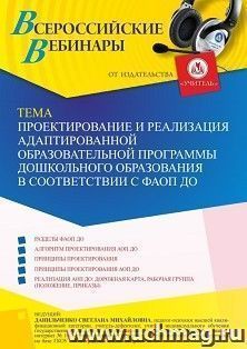 Участие в офлайн-вебинаре «Проектирование и реализация адаптированной образовательной программы дошкольного образования в соответствии с ФАОП ДО» (объем 4 ч.) — интернет-магазин УчМаг