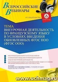 Участие в офлайн-вебинаре «Внеурочная деятельность по французскому языку в условиях введения обновленных ФГОС НОО (ФГОС ООО)» (объем 4 ч.) — интернет-магазин УчМаг