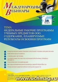 Участие в офлайн-вебинаре «Федеральные рабочие программы учебных предметов ООО: содержание, планируемые результаты освоения программ» (объем 4 ч.) — интернет-магазин УчМаг