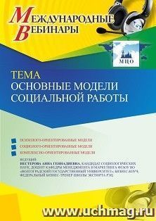 Участие в офлайн-вебинаре «Основные модели социальной работы» (объем 2 ч.) — интернет-магазин УчМаг
