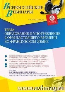 Участие в офлайн-вебинаре «Образование и употребление форм настоящего времени во французском языке» (объем 4 ч.) — интернет-магазин УчМаг