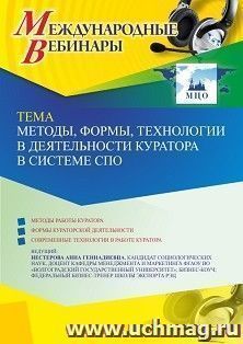 Участие в офлайн-вебинаре «Методы, формы, технологии в деятельности куратора в системе СПО» (объем 2 ч.) — интернет-магазин УчМаг