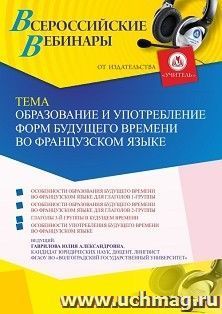 Участие в офлайн-вебинаре «Образование и употребление форм будущего времени во французском языке» (объем 4 ч.) — интернет-магазин УчМаг