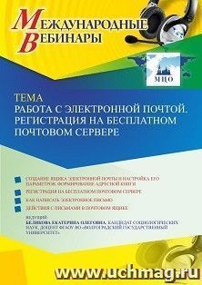 Участие в офлайн-вебинаре «Работа с электронной почтой. Регистрация на бесплатном почтовом сервере» (объем 2 ч.) — интернет-магазин УчМаг