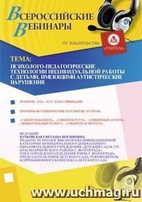 Участие в офлайн-вебинаре "Психолого-педагогические технологии индивидуальной работы с детьми, имеющими аутистические нарушения" (объем 4 ч.) — интернет-магазин УчМаг