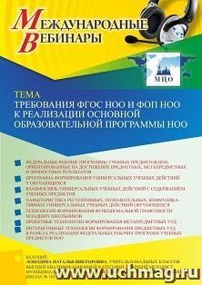 Участие в офлайн-вебинаре «Требования ФГОС НОО и ФОП НОО к реализации основной образовательной программы НОО» (объем 4 ч.) получение доступа к материалам — интернет-магазин УчМаг