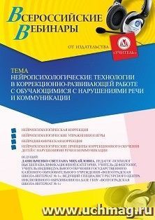 Участие в офлайн-вебинаре «Нейропсихологические технологии в коррекционно-развивающей работе с обучающимися с нарушениями речи и коммуникации» (объем 4 ч.) — интернет-магазин УчМаг