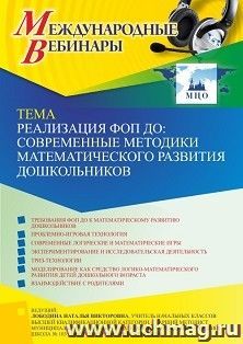 Участие в офлайн-вебинаре «Реализация ФОП ДО: современные методики математического развития дошкольников» (объем 4 ч.) — интернет-магазин УчМаг