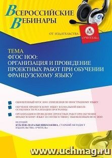 Участие в офлайн-вебинаре «ФГОС НОО: организация и проведение проектных работ при обучении французскому языку» (объем 4 ч.) — интернет-магазин УчМаг