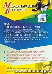 Участие в офлайн-вебинаре «Новый порядок аттестации педагогических работников организаций, осуществляющих образовательную деятельность: задачи, принципы, — интернет-магазин УчМаг