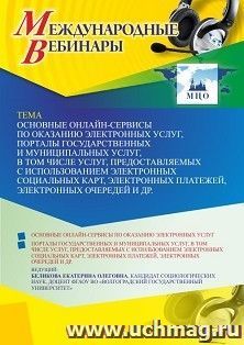 Участие в офлайн-вебинаре «Основные онлайн-сервисы по оказанию электронных услуг, порталы государственных и муниципальных услуг, в том числе услуг, — интернет-магазин УчМаг