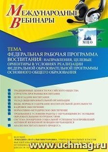 Участие в офлайн-вебинаре «Федеральная рабочая программа воспитания: направления, целевые ориентиры в условиях реализации Федеральной образовательной программы — интернет-магазин УчМаг