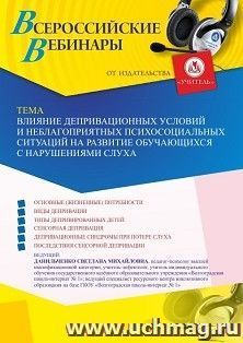 Участие в офлайн-вебинаре «Влияние депривационных условий и неблагоприятных психосоциальных ситуаций на развитие обучающихся с нарушениями слуха» (объем 4 ч.) — интернет-магазин УчМаг