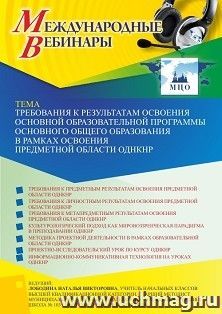 Участие в офлайн-вебинаре «Требования к результатам освоения основной образовательной программы основного общего образования в рамках освоения предметной — интернет-магазин УчМаг