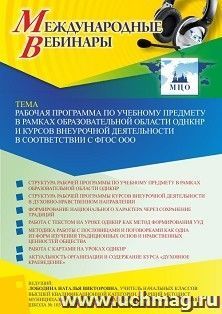 Участие в офлайн-вебинаре «Рабочая программа по учебному предмету в рамках образовательной области ОДНКНР и курсов внеурочной деятельности в соответствии с — интернет-магазин УчМаг