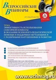 Участие в офлайн-вебинаре «Эффективность использования сенсорной комнаты в оказании психолого-педагогической помощи и поддержки обучающимся с различными — интернет-магазин УчМаг