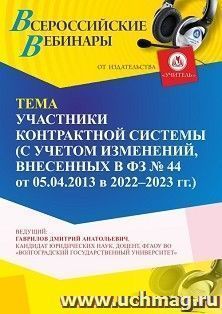 Участие в офлайн-вебинаре «Участники контрактной системы (с учетом изменений, внесенных в ФЗ № 44 от 05.04.2013 в 2022 - 2023 г.г.)» (объем 4 ч.) — интернет-магазин УчМаг