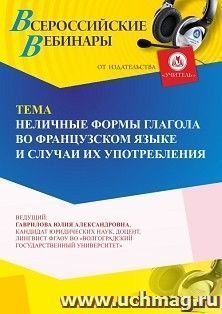 Участие в офлайн-вебинаре «Неличные формы глагола во французском языке и случаи их употребления» (объем 4 ч.) получение доступа к материалам вебинара, — интернет-магазин УчМаг