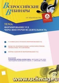 Участие в офлайн-вебинаре "Формирование УУД через внеурочную деятельность" (объем 4 ч.) — интернет-магазин УчМаг