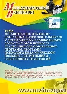 Оформление сертификата участника вебинара 03.08.2023 «Формирование и развитие доступных видов деятельности у детей раннего и дошкольного возраста с ОВЗ в — интернет-магазин УчМаг