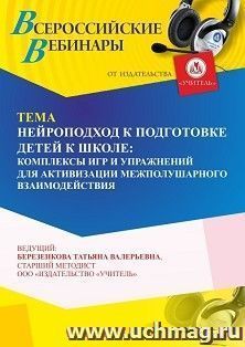 Участие в офлайн-вебинаре «Нейроподход к подготовке детей к школе: комплексы игр и упражнений для активизации межполушарного взаимодействия» (объем 4 ч.) — интернет-магазин УчМаг