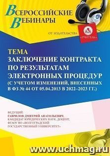Участие в офлайн-вебинаре «Заключение контракта по результатам электронных процедур (с учетом изменений, внесенных в ФЗ № 44 от 05.04.2013 в 2022 - 2023 г — интернет-магазин УчМаг
