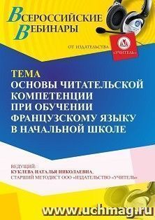 Участие в офлайн-вебинаре «Основы читательской компетенции при обучении французскому языку в начальной школе» (объем 4 ч.) — интернет-магазин УчМаг