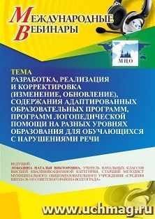 Участие в офлайн-вебинаре «Разработка, реализация и корректировка (изменение, обновление), содержания адаптированных образовательных программ, программ — интернет-магазин УчМаг