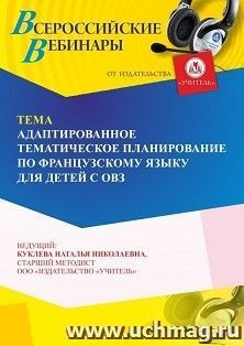 Участие в офлайн-вебинаре «Адаптированное тематическое планирование по французскому языку для детей с ОВЗ» (объем 4 ч.) получение доступа к материалам — интернет-магазин УчМаг